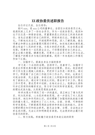 XX政协委员述职报告