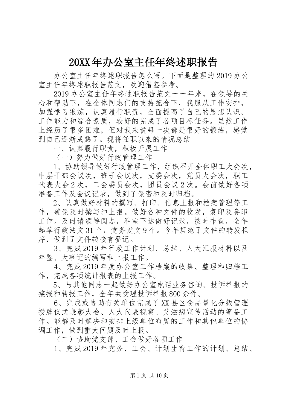 20XX年办公室主任年终述职报告_第1页