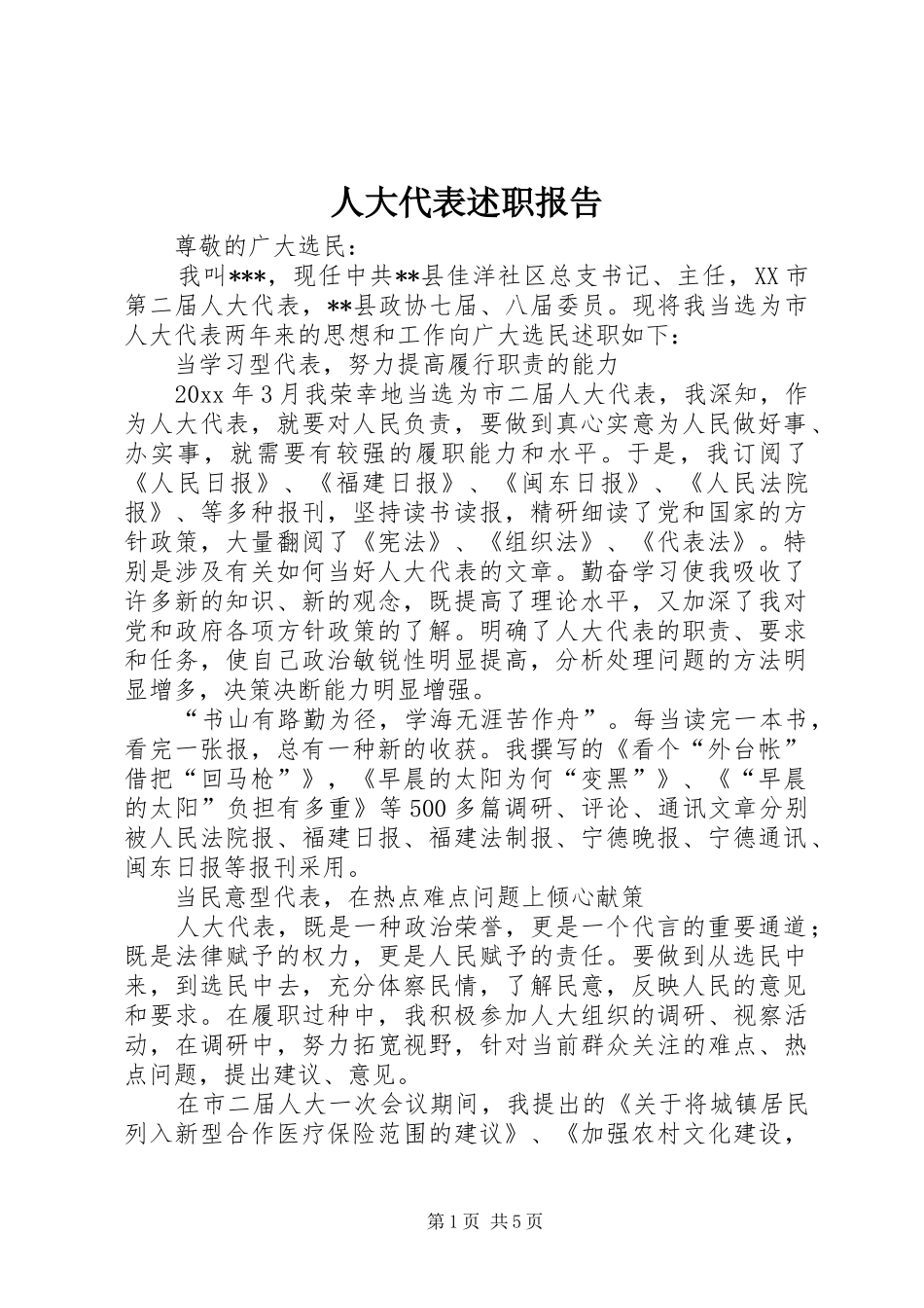 人大代表述职报告 (25)_第1页