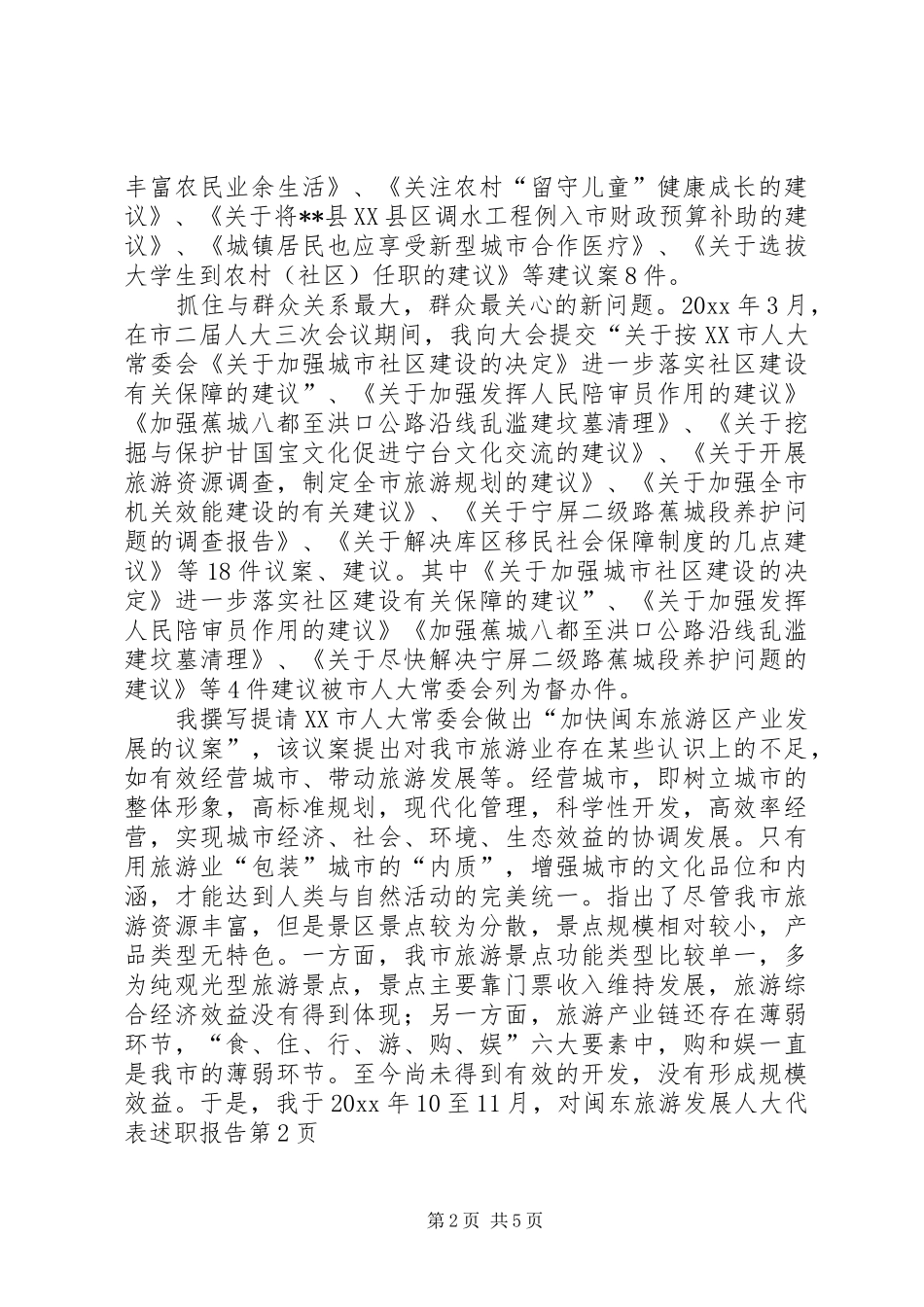 人大代表述职报告 (25)_第2页