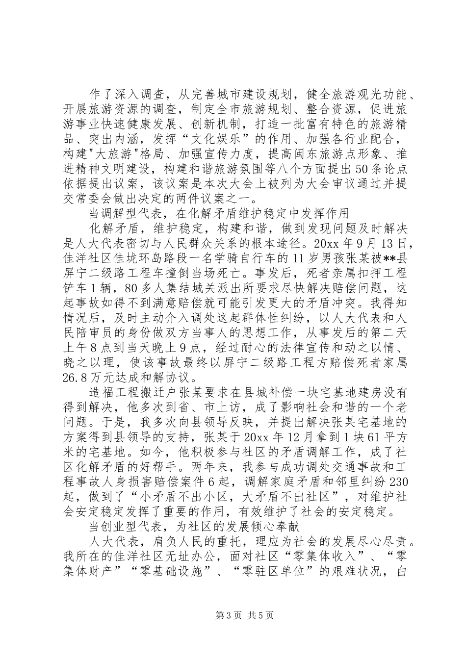 人大代表述职报告 (25)_第3页