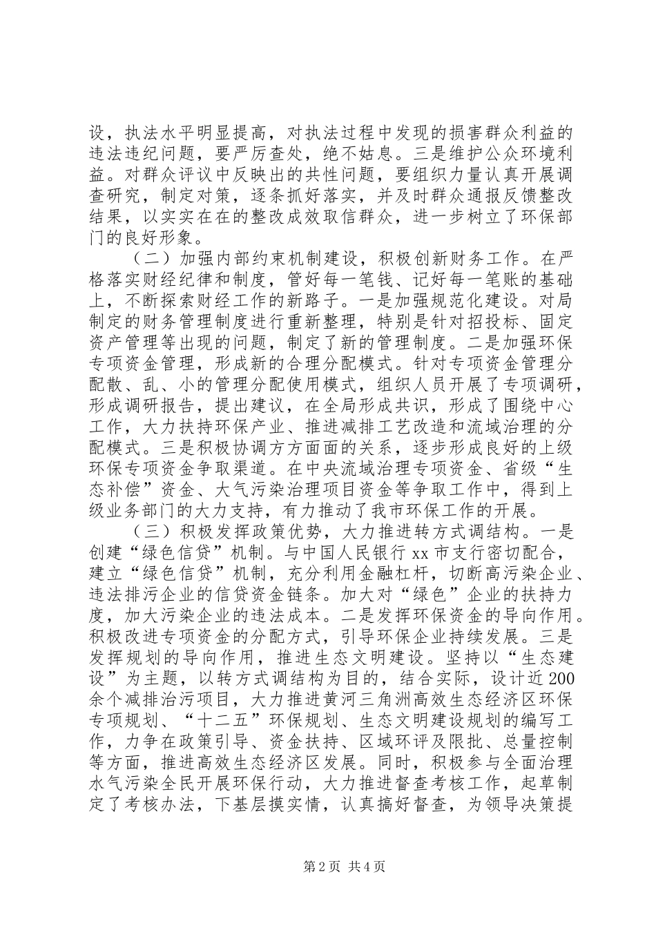 市环境保护局副局长个人述职报告_第2页