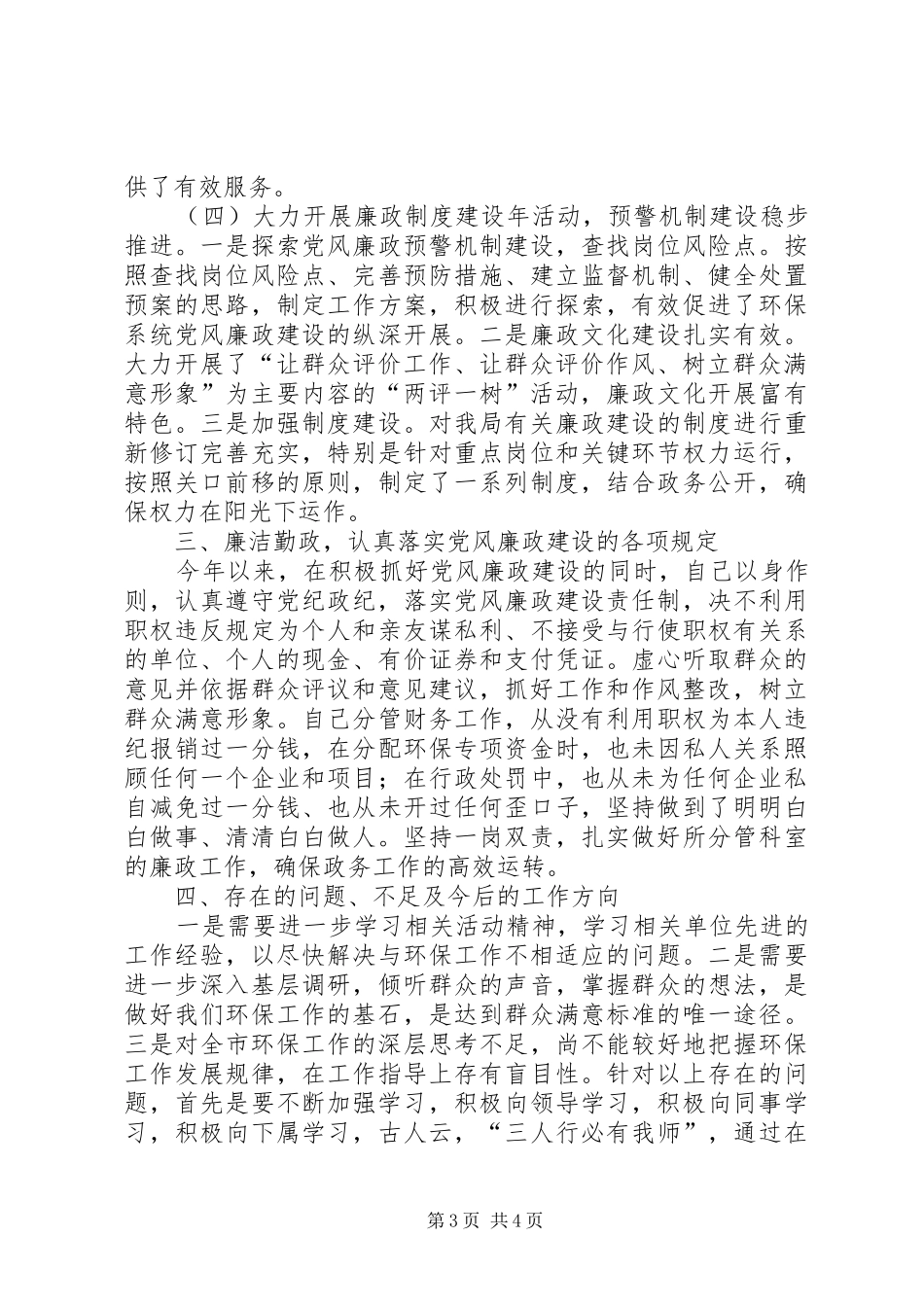 市环境保护局副局长个人述职报告_第3页