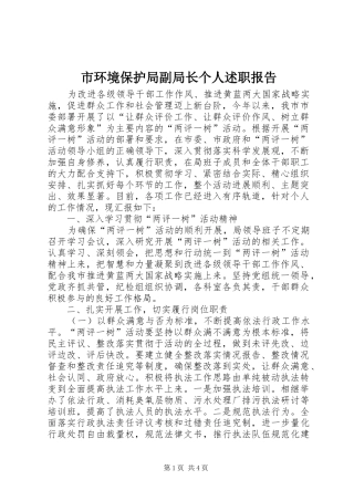 市环境保护局副局长个人述职报告