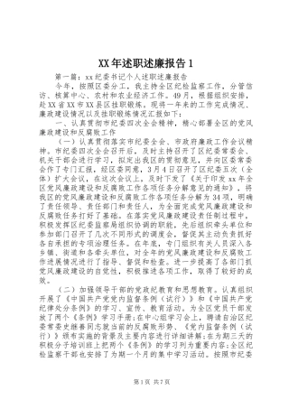 XX年述职述廉报告1