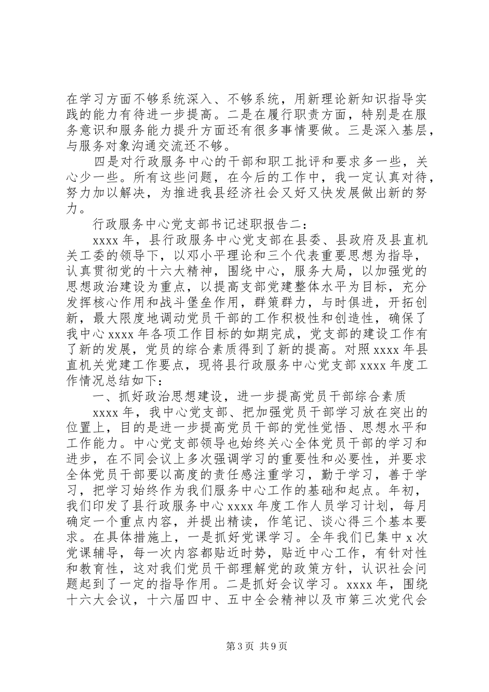 行政服务中心党支部书记述职报告3篇_第3页