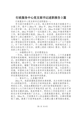 行政服务中心党支部书记述职报告3篇