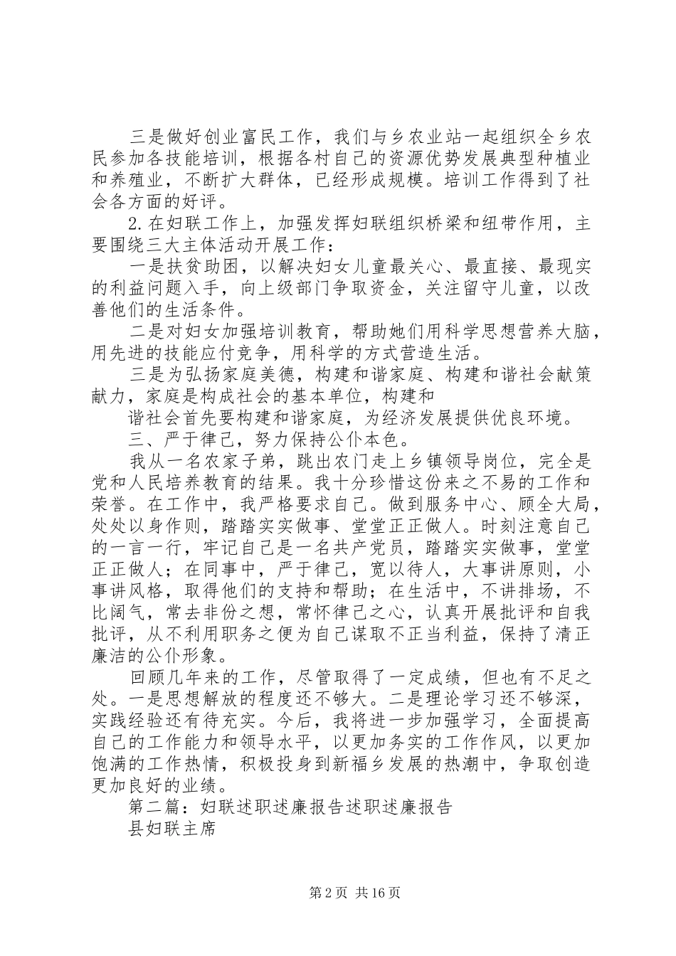 统战(妇联)述职述廉报告_第2页