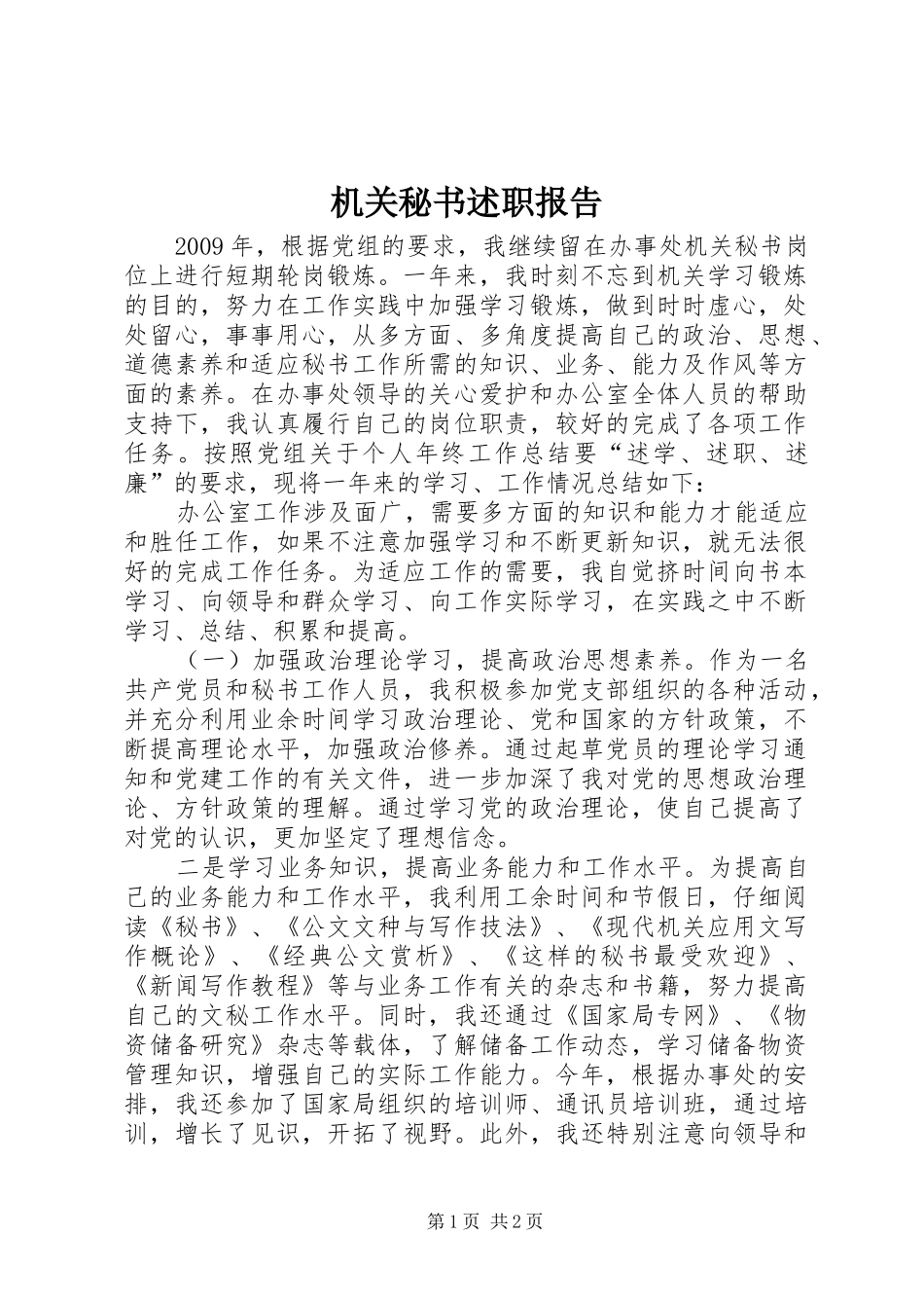 机关秘书述职报告_第1页