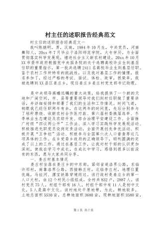 村主任的述职报告经典范文