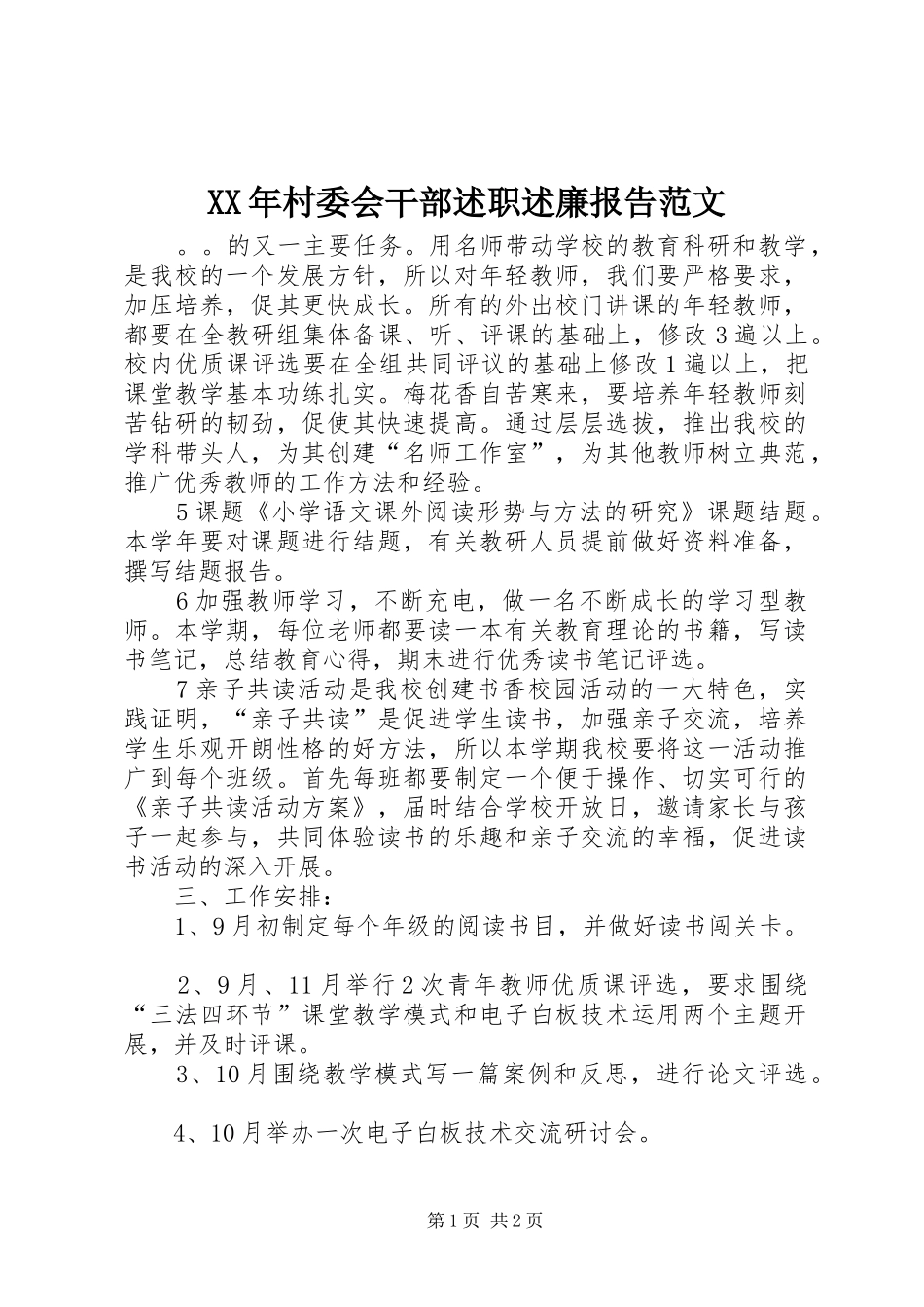 XX年村委会干部述职述廉报告范文_第1页