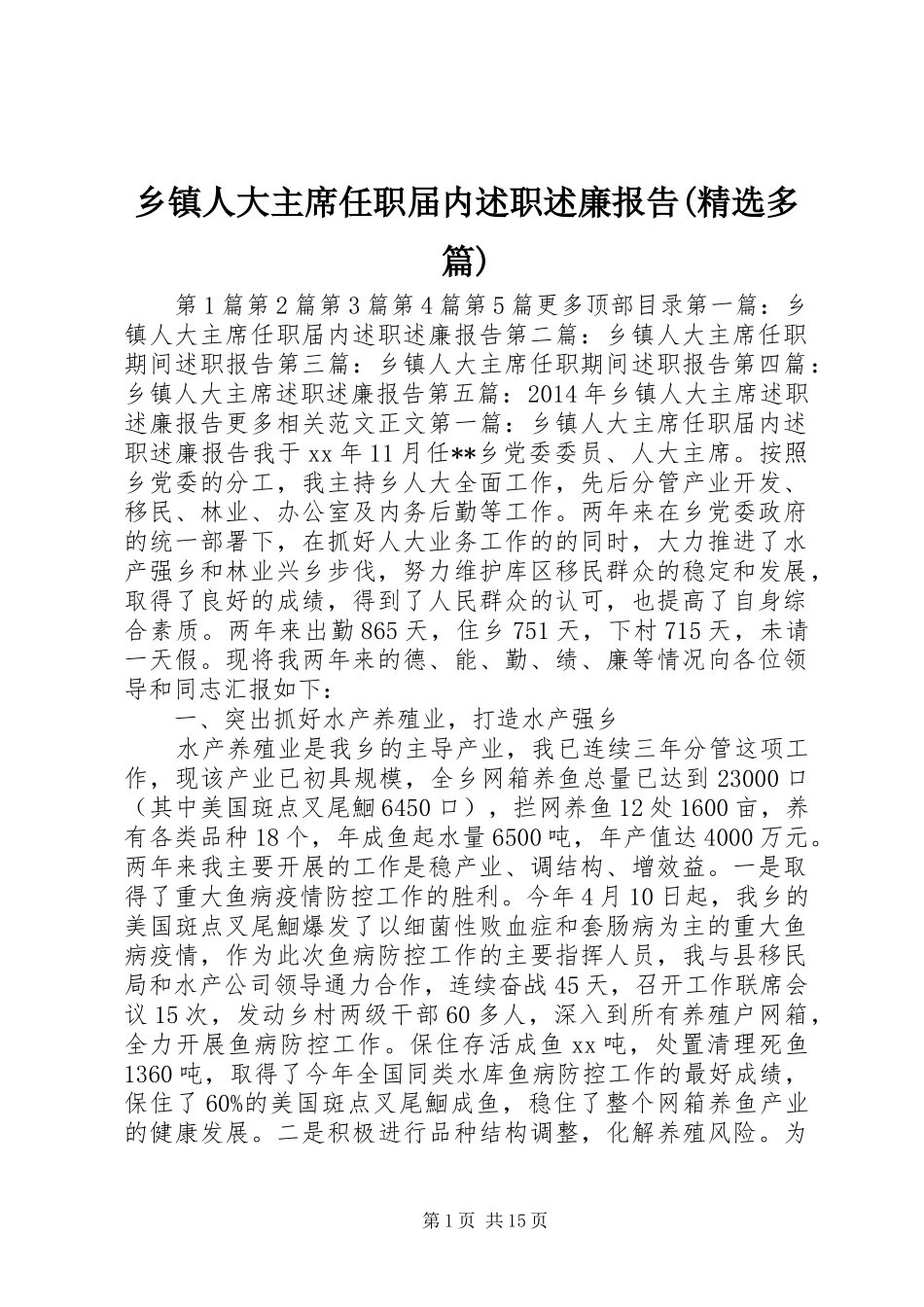 乡镇人大主席任职届内述职述廉报告(精选多篇)_第1页