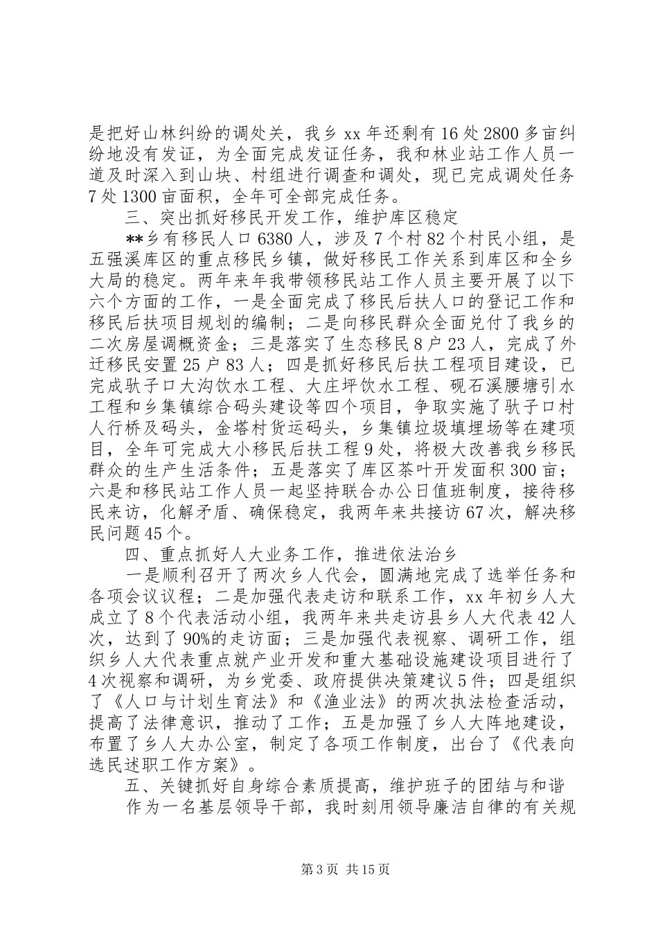 乡镇人大主席任职届内述职述廉报告(精选多篇)_第3页