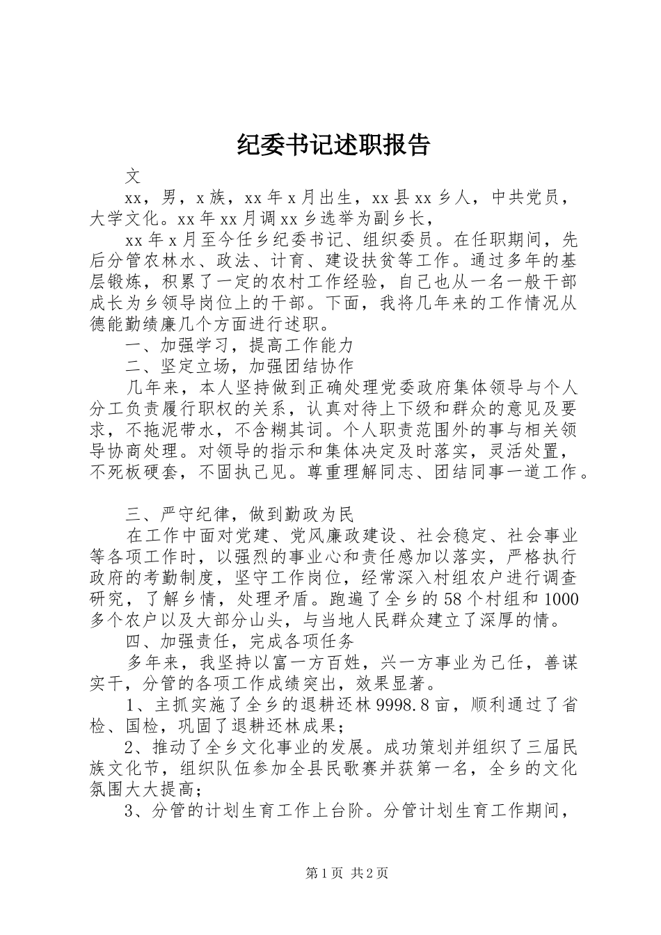 纪委书记述职报告_第1页