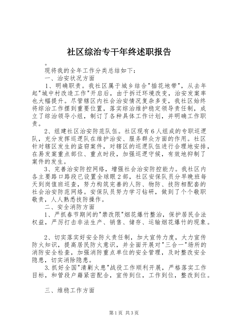社区综治专干年终述职报告_第1页