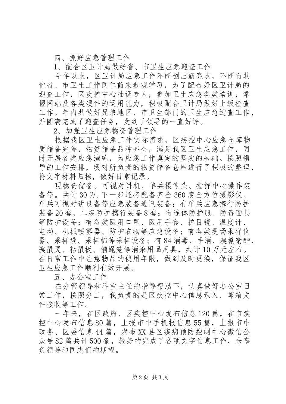 疾控系统个人工作述职报告_第2页