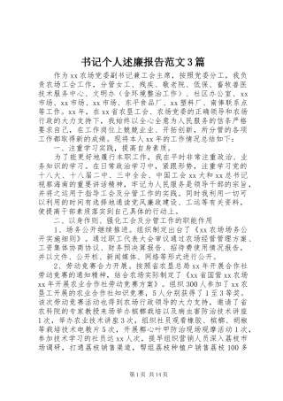 书记个人述廉报告范文3篇