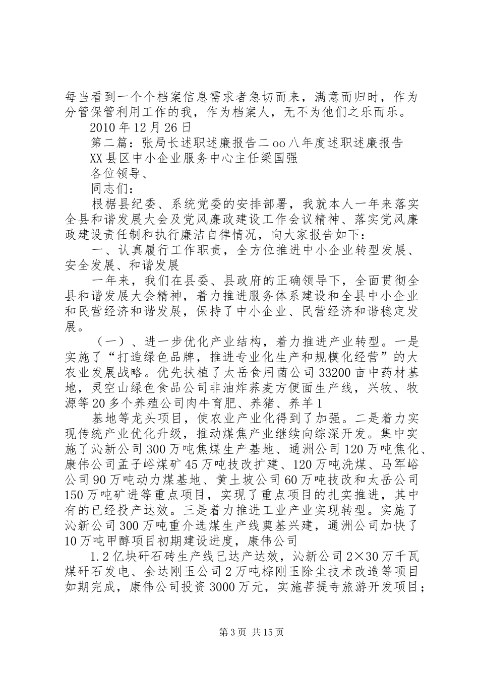 述职述廉报告张[五篇范文]_第3页