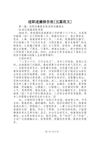 述职述廉报告张[五篇范文]