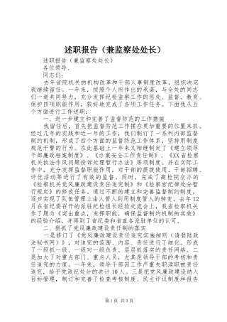 述职报告（兼监察处处长）