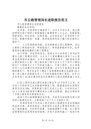 市公路管理局长述职报告范文