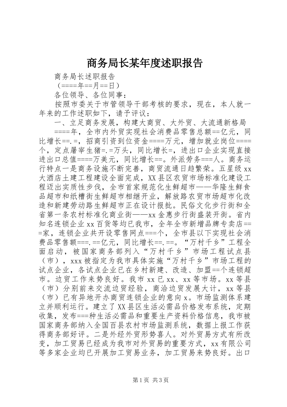 商务局长某年度述职报告_第1页