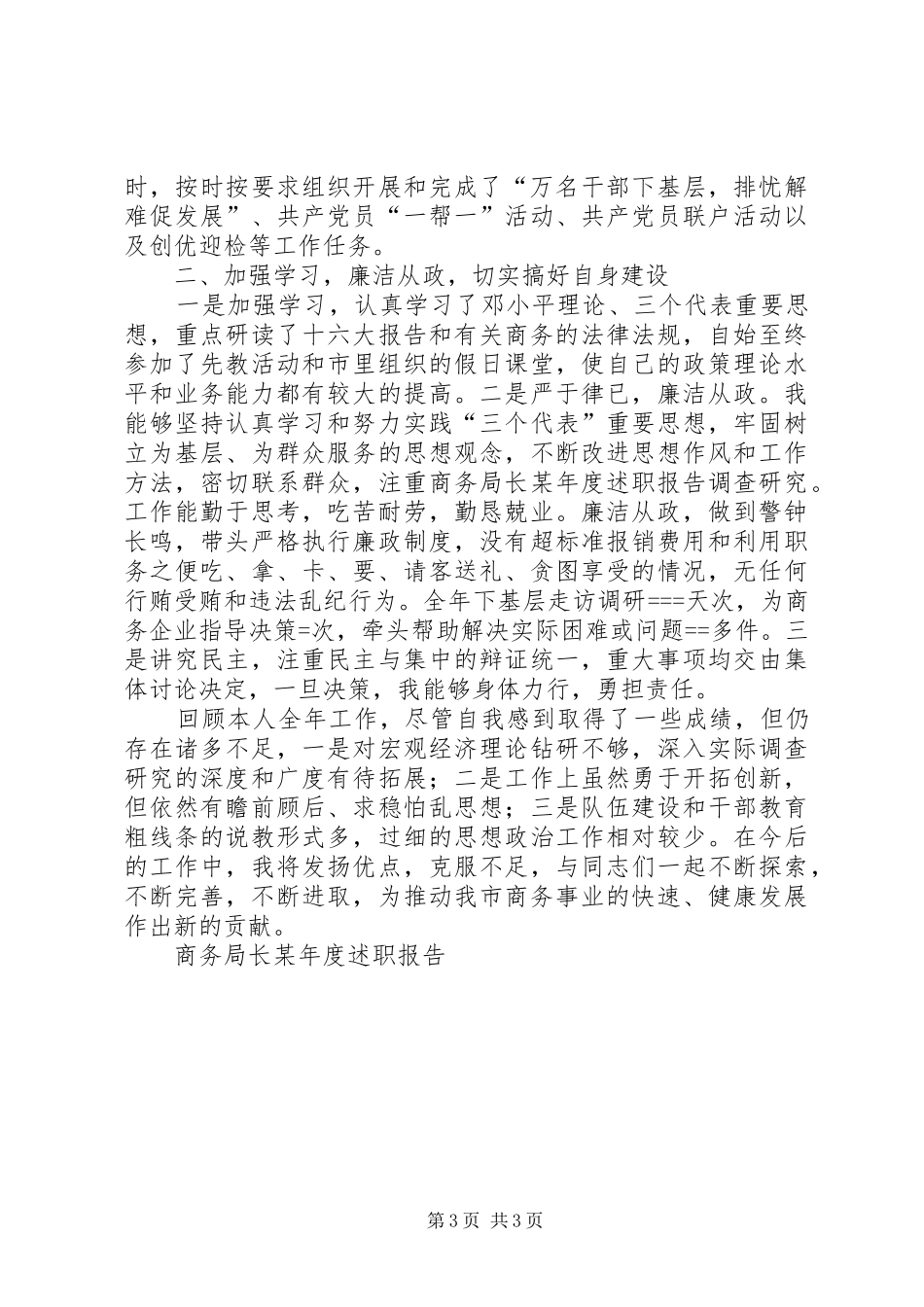 商务局长某年度述职报告_第3页