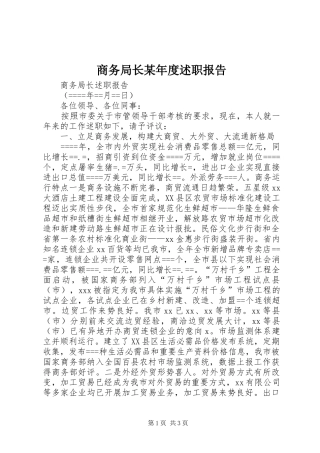 商务局长某年度述职报告