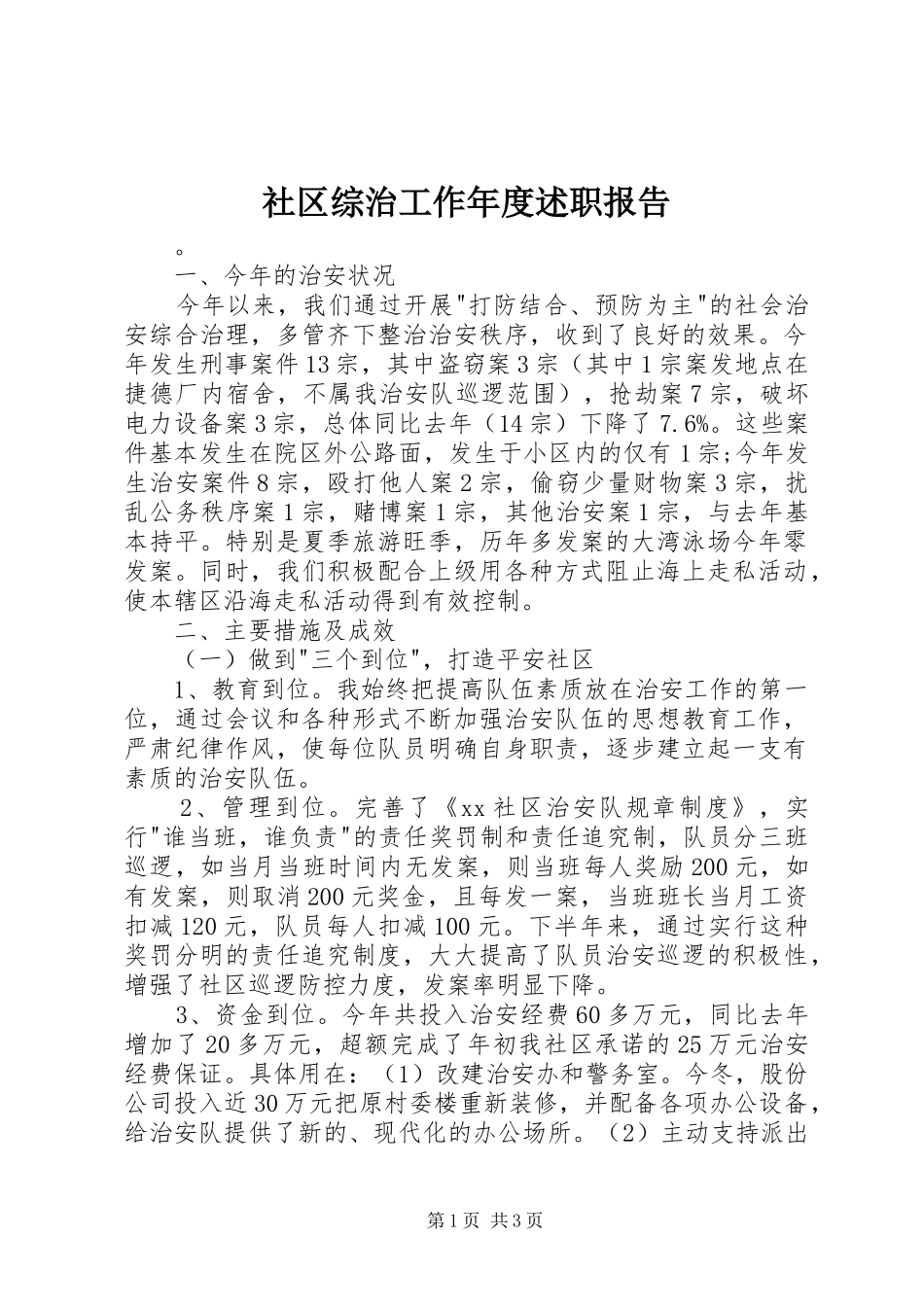 社区综治工作年度述职报告_第1页