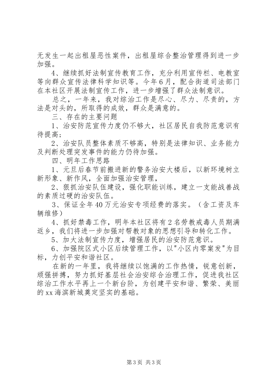 社区综治工作年度述职报告_第3页
