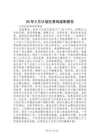 XX年5月计划生育局述职报告