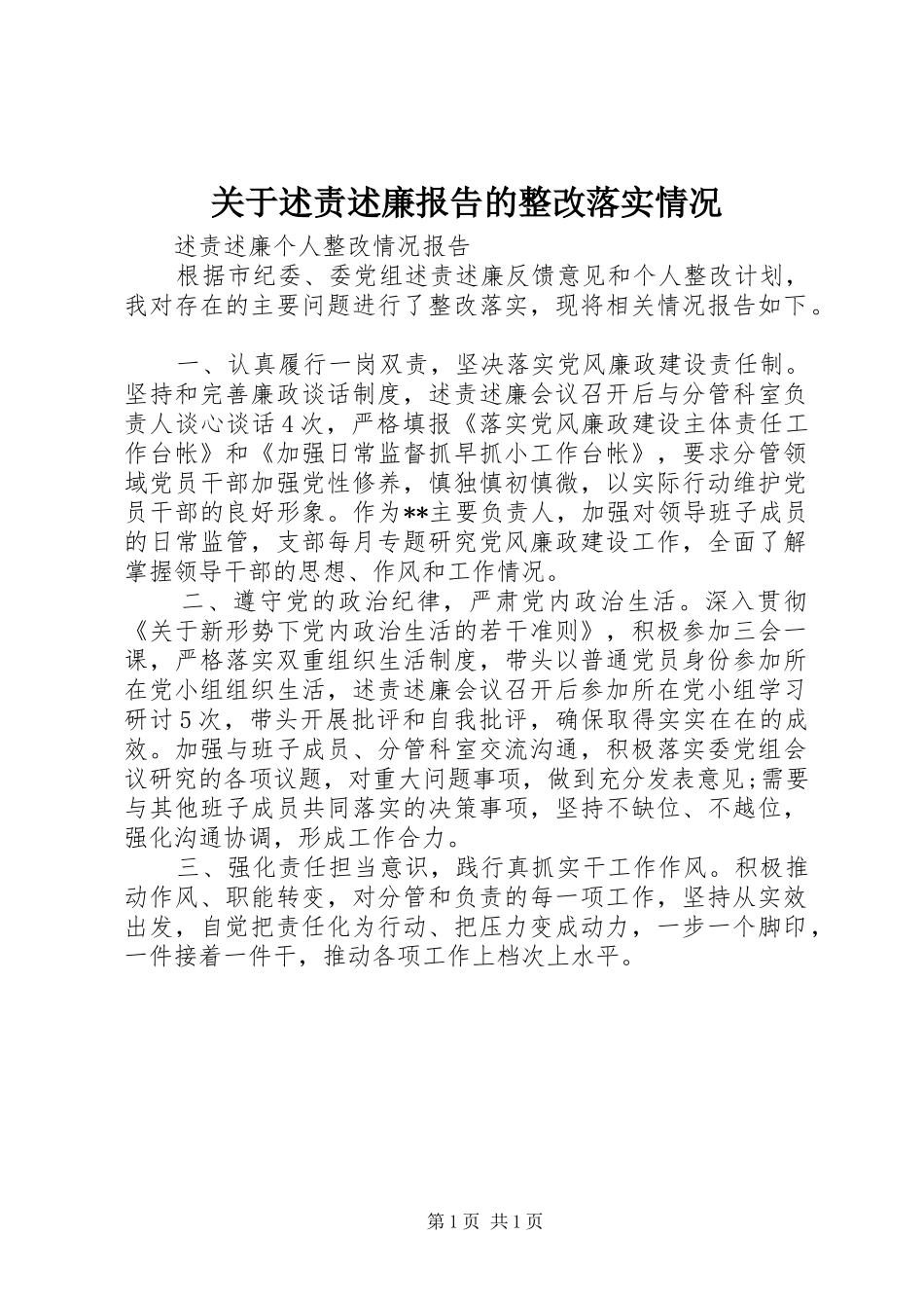 关于述责述廉报告的整改落实情况_第1页