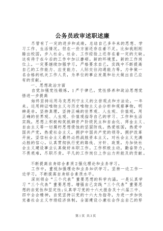 公务员政审述职述廉