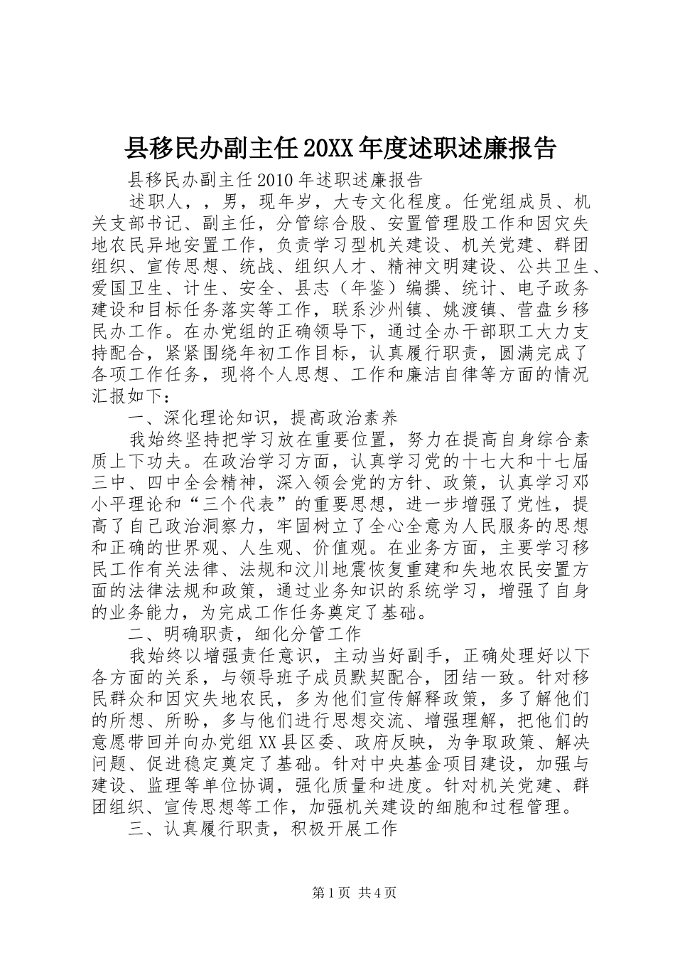 县移民办副主任20XX年度述职述廉报告_第1页
