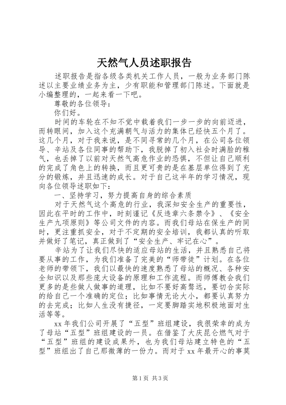 天然气人员述职报告_第1页