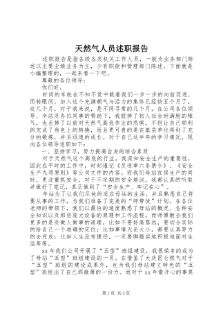 天然气人员述职报告