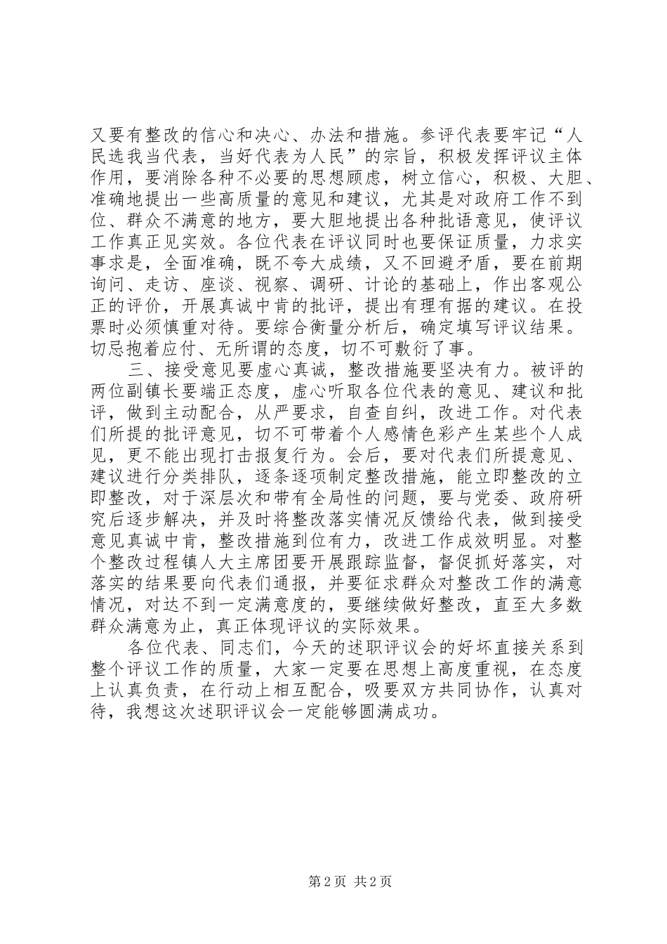 市长在副镇长述职评议会发言_第2页