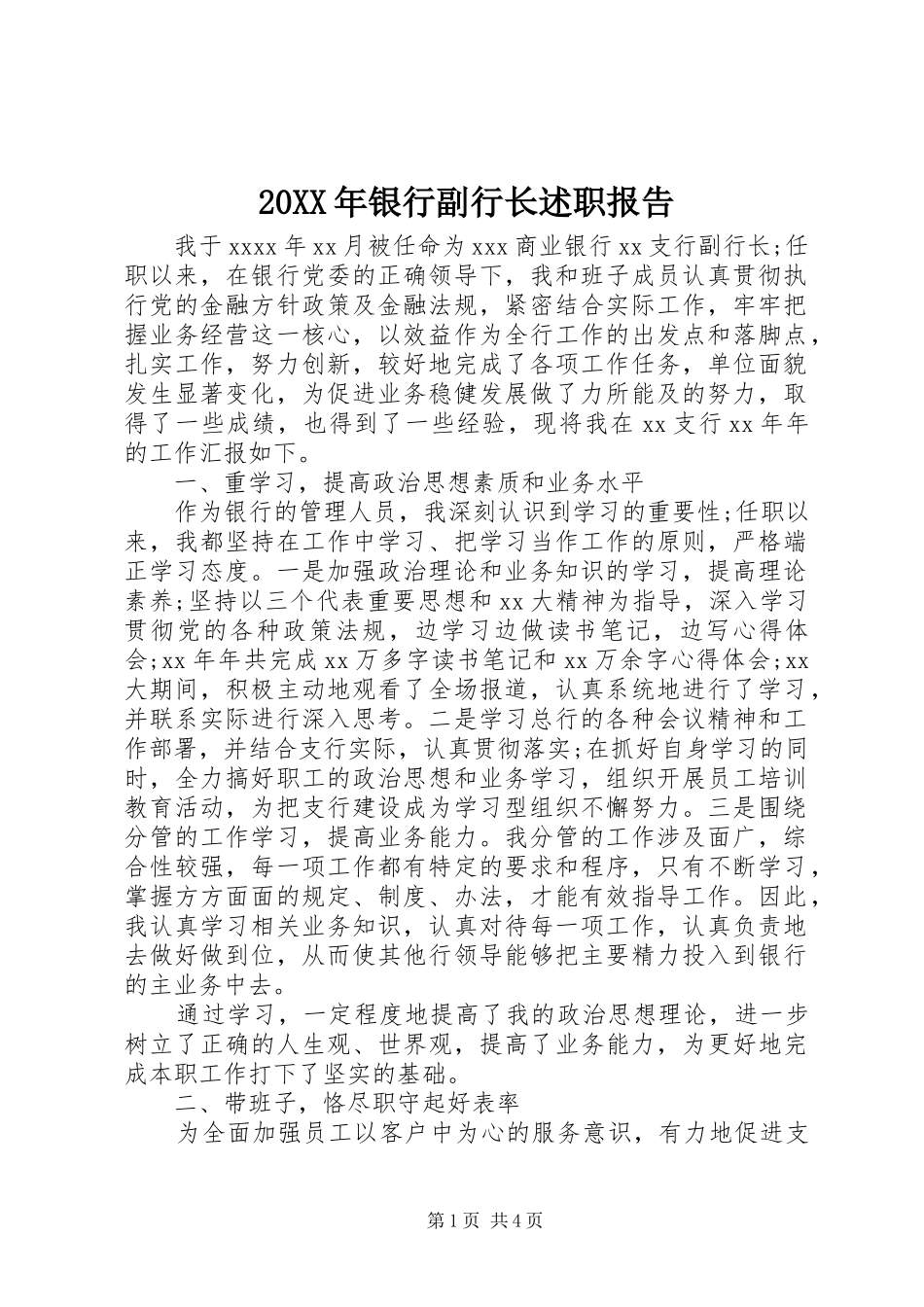 20XX年银行副行长述职报告_第1页