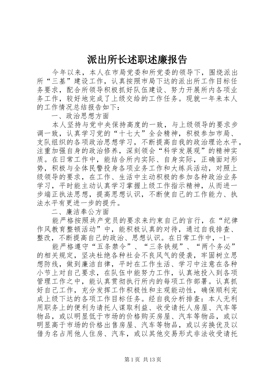 派出所长述职述廉报告_第1页