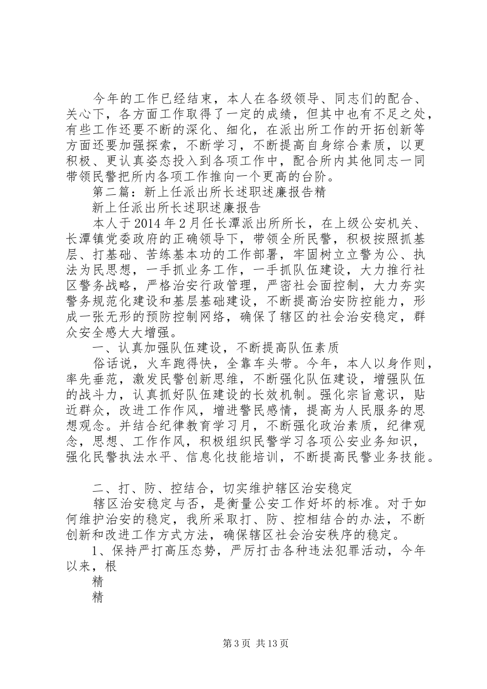 派出所长述职述廉报告_第3页