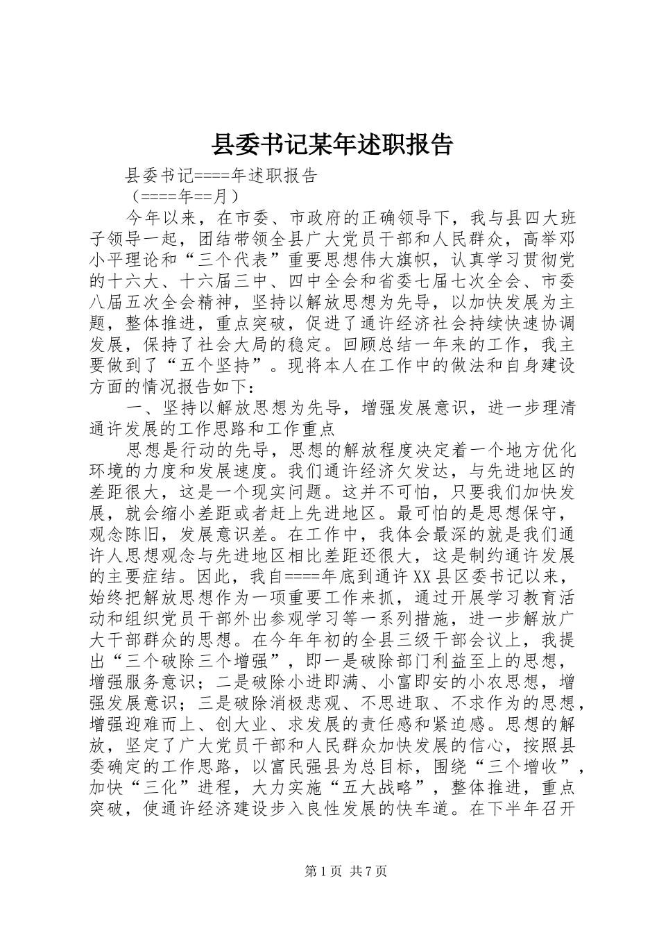 县委书记某年述职报告_第1页