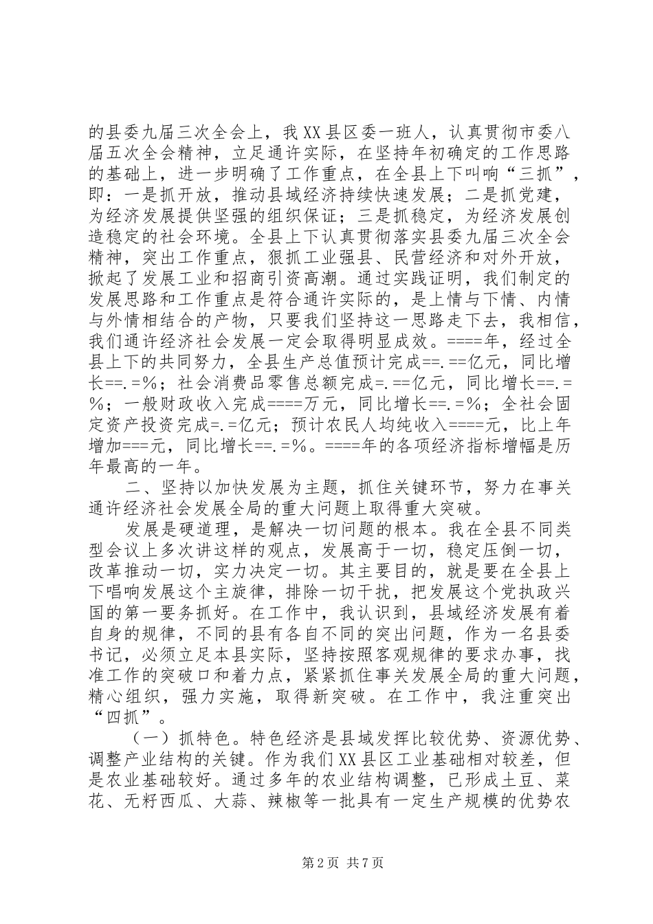 县委书记某年述职报告_第2页