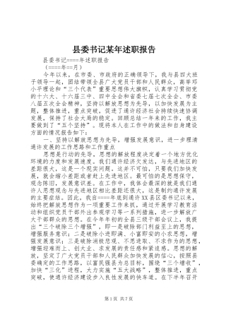 县委书记某年述职报告