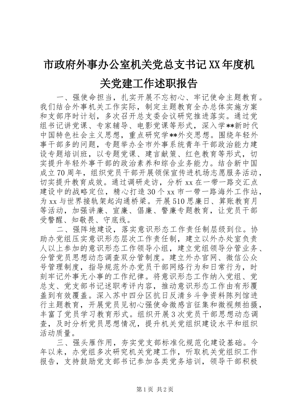 市政府外事办公室机关党总支书记XX年度机关党建工作述职报告_第1页