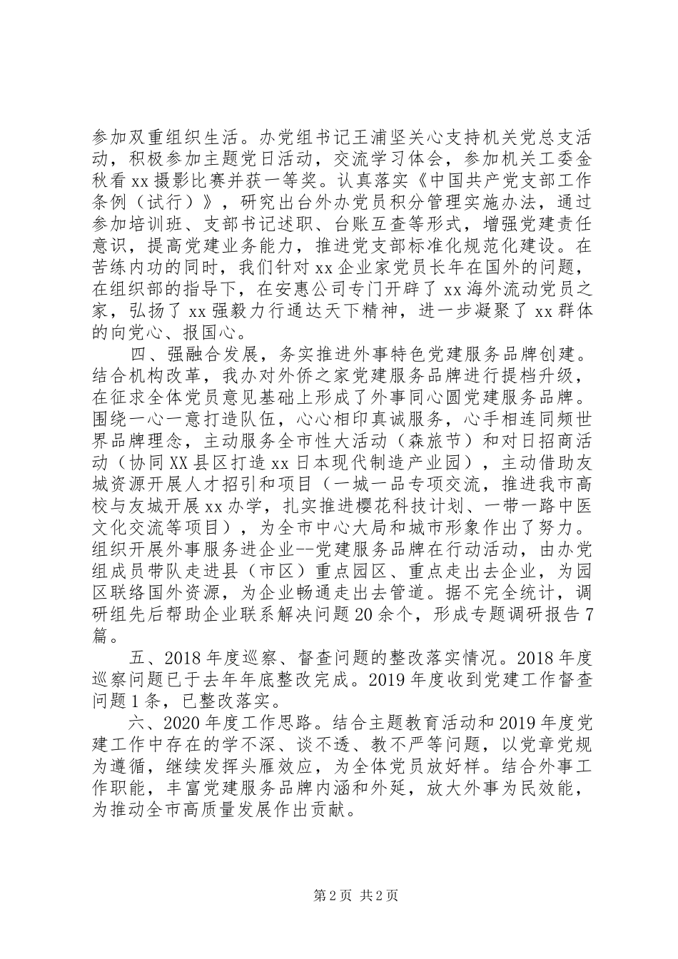 市政府外事办公室机关党总支书记XX年度机关党建工作述职报告_第2页