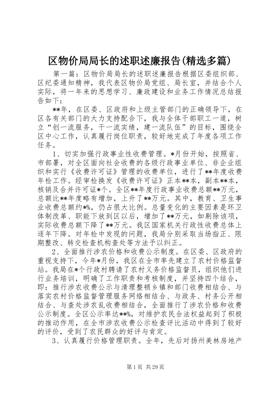 区物价局局长的述职述廉报告(精选多篇)_第1页