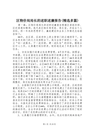 区物价局局长的述职述廉报告(精选多篇)