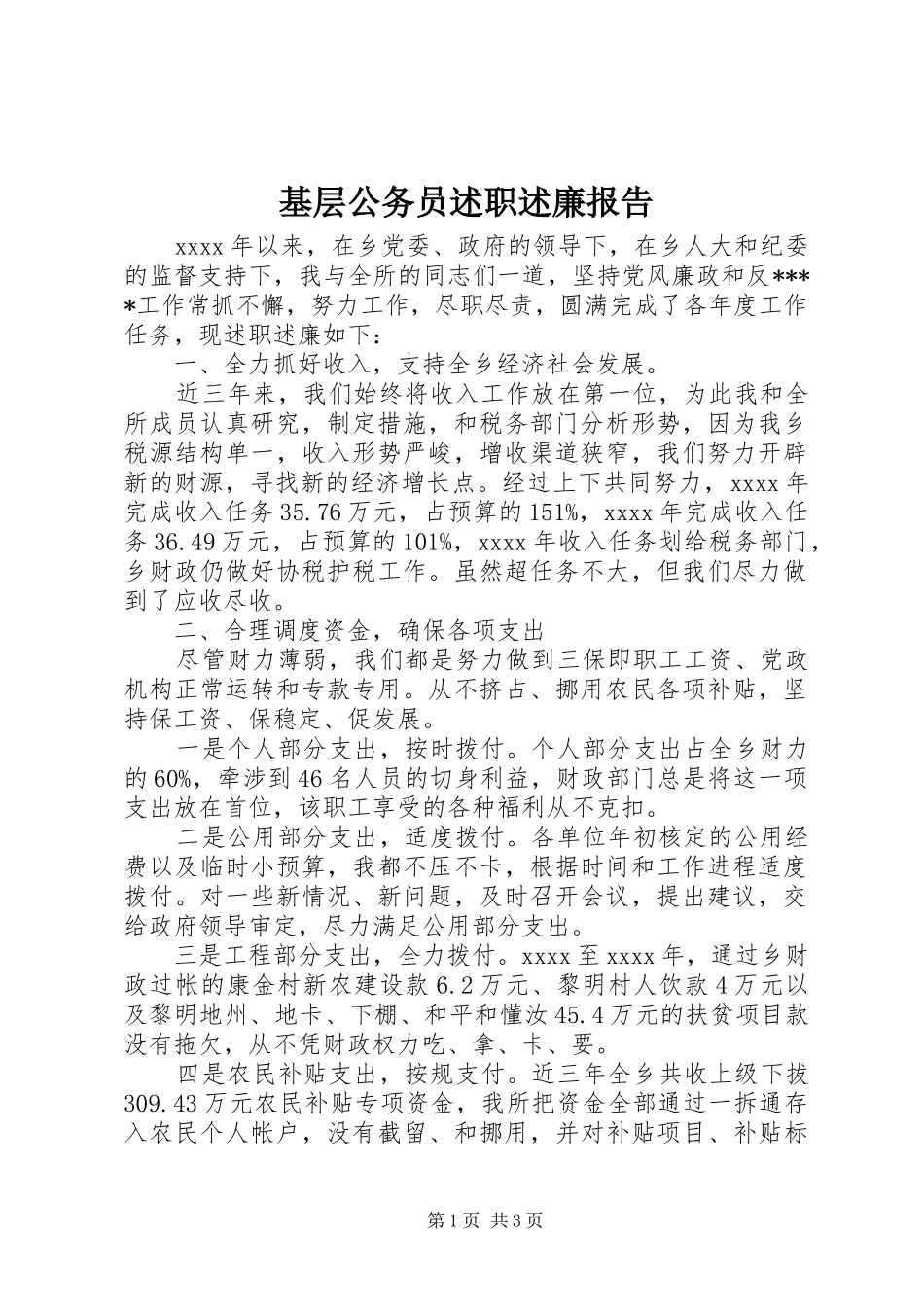 基层公务员述职述廉报告_第1页