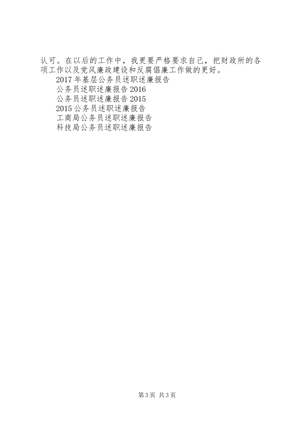 基层公务员述职述廉报告_第3页