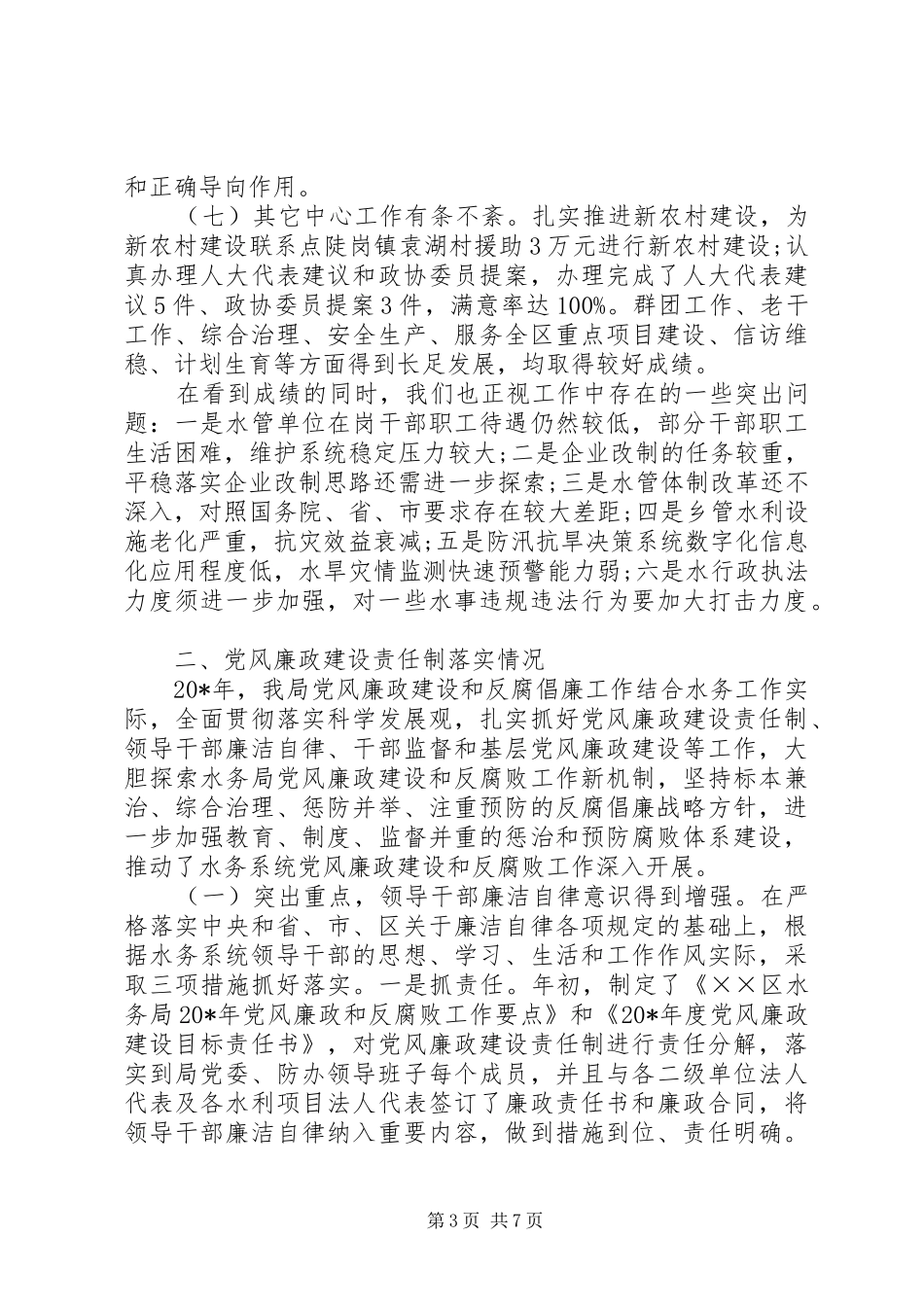 水务局党委述职述廉报告_第3页